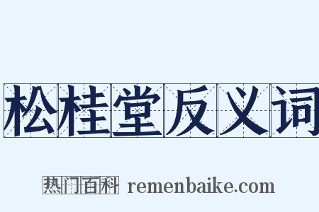 松桂堂反义词是什么意思的图片